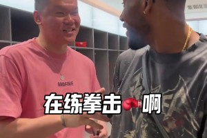 有指點(diǎn)？此前威姆斯還和朱芳雨談拳擊訓(xùn)練 今天八角籠KO惡鼠~