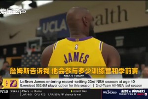 湖記：老詹團(tuán)隊(duì)已和湖人進(jìn)行溝通，他們希望球隊(duì)對(duì)老詹的使用謹(jǐn)慎