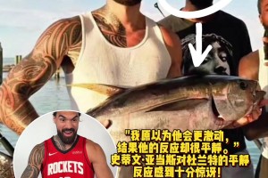 亞當(dāng)斯：釣上那么一大條金槍魚！結(jié)果大哥KD異常平靜讓我很驚訝