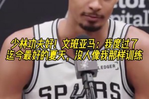 少林功夫好！文班亞馬：度過了迄今最好的夏天，沒人像我那樣訓練