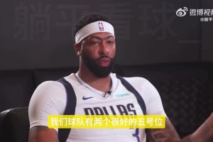 濃眉談自己更喜歡打4號(hào)位：整個(gè)賽季都打5號(hào)位的話，身體消耗更大