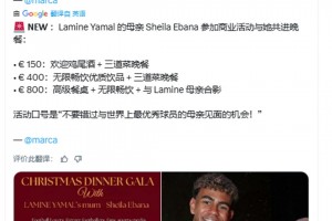 與亞馬爾母親共進(jìn)晚餐最高價格800歐：高級餐廳+ 無限暢飲