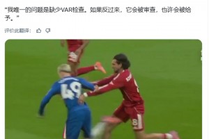 特里：如果反過來，VAR會(huì)介入，也許會(huì)給利物浦點(diǎn)球