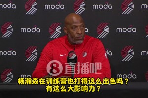 楊瀚森訓(xùn)練也這么猛？比盧普斯：他確實(shí)有些讓人驚呼“哇”的瞬間