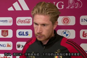 一切正常！德布勞內(nèi)：和孔蒂沒有矛盾，只是被媒體放大了！