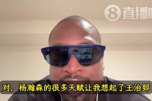 韋德曾言：楊瀚森天賦讓我想起前隊(duì)友王治郅！大郅打球也很聰明！