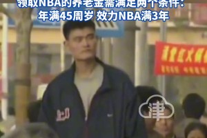 ??姚明養(yǎng)老金比我一年的工資還多??更讓人羨慕的是退休年齡！