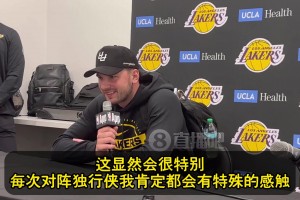 東契奇談下一場：每次打獨(dú)行俠都會有特殊感觸，感覺剛開啟新篇章