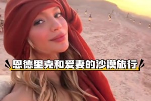 沒有入選國家隊，恩德里克和愛妻來一場沙漠旅行