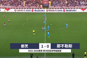 【集錦】意甲-霍伊倫小麥缺陣小西蒙尼弒舊主 那不勒斯0-1都靈