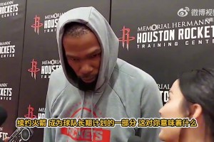 杜蘭特談續(xù)約火箭：球隊(duì)愿景和我一致！提前續(xù)約也能避免外界言論