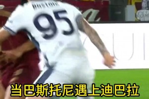 ??后衛(wèi)戲耍前鋒？巴斯托尼這下，真的太帥了！