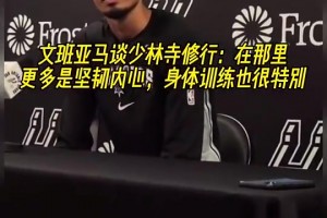 文班此前談少林寺修行：在那更多是堅韌內(nèi)心，身體訓練也很特別