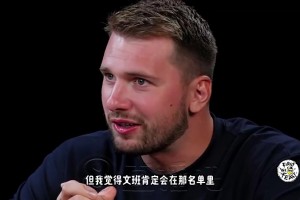 東契奇此前：如果全明星舉辦1v1單挑賽，我最想看文班大戰(zhàn)歐文