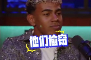 嘲諷皇馬！亞馬爾：他們偷竊、抱怨、搞小動(dòng)作，上次去4-0