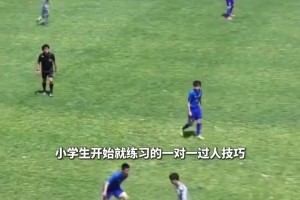 爆火網(wǎng)絡！日本青訓小球員過人技巧讓人眼花繚亂！