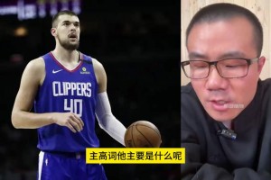 對(duì)比周琦的祖巴茨？徐靜雨此前：祖巴茨體格好，天生比周琦耐造！