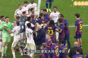 西班牙父子看國家德比，父親皇馬球迷，兒子巴薩球迷