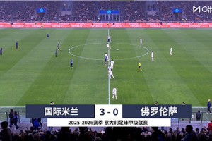 【集錦】意甲-恰爾汗奧盧雙響蘇契奇?zhèn)€人秀建功 國米3-0佛羅倫薩