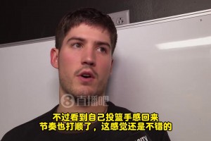 謝潑德：今天手很順，感覺不錯！但輸球了，個人表現(xiàn)沒那么重要了