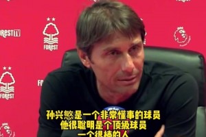 嫁女當(dāng)嫁孫興慜！孔蒂名場面:我女兒找老公他必須是孫興慜這樣的