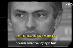 輝煌的履歷！穆里尼奧回看自己的歐冠經(jīng)典戰(zhàn)，他最愛哪一刻？